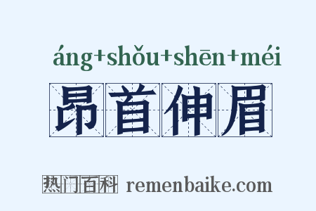 昂首伸眉是什么意思的图片